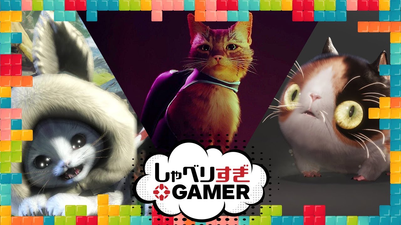 ネコゲー Stray 発売目前 モンハンや仁王2などネコ愛が印象的なゲーム特集 307 しゃべりすぎgamer