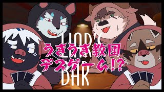 【Liar’s Bar】うきうき教団の仲良しデスゲーム♡【吠黒コクバ/柴凛太郎/逢魔牙ワルト/荒井虎太】