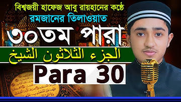 ৩০তম পারা রমজানের রেডিওসুরে ক্বারী আবু রায়হান Child Qari Abu Rayhanتلاوة القرآن الجزء الأول Para 30