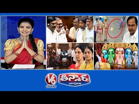శుద్ధి మీద ఎంక్వైరీ షురూ | గల్లీ నుంచి ఢిల్లీకి...మహిళా రాజకీయం | బడా గణేష్ ఆగమన్ | V6 తీన్మార్
