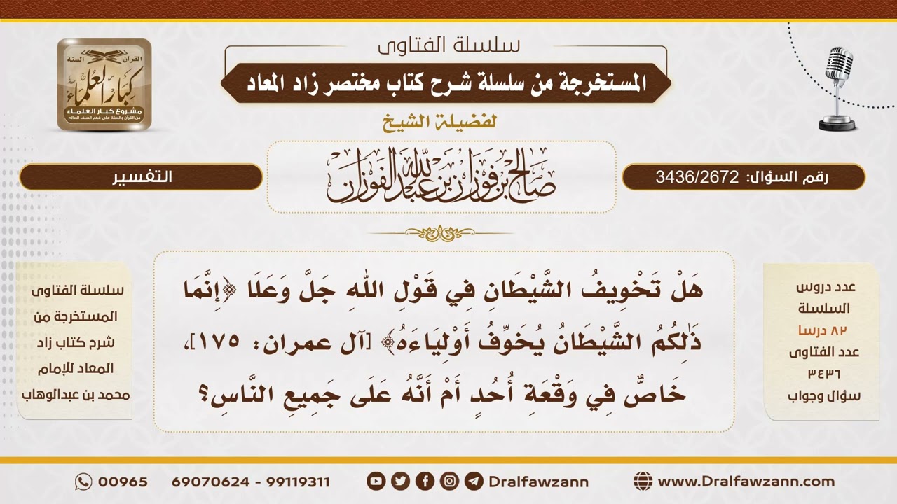 [3436/2672] بيان أن الشيطان يخوف المؤمنين بأوليائه من الكفار دائماً - الشيخ صالح الفوزان