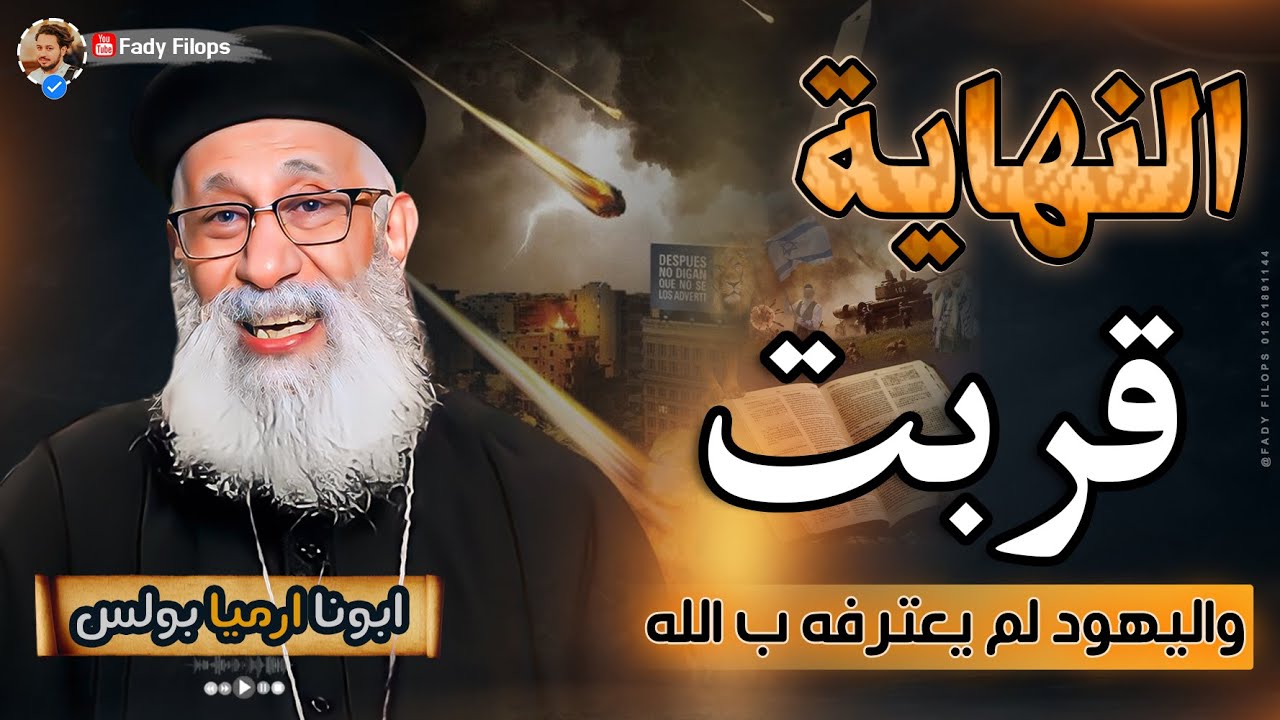 النهاية قربت واليهود لم يعترفه ب الله 