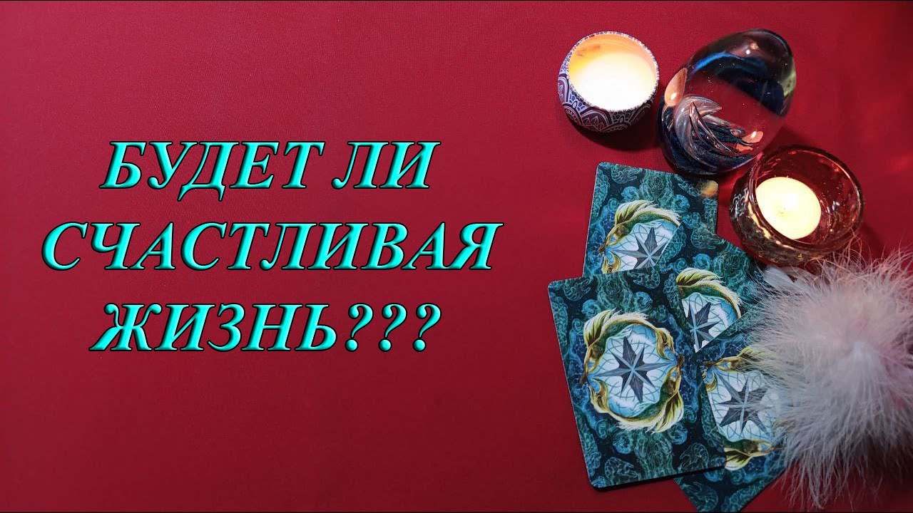 БУДЕТ ЛИ СЧАСТЛИВАЯ ЖИЗНЬ?