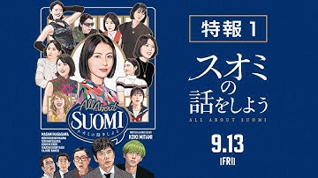 映画『スオミの話をしよう』特報①