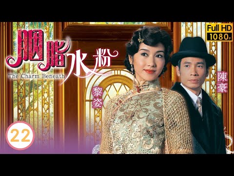 TVB倫理劇 | 胭脂水粉22/30 | 良心受責大義滅親 | 陳豪 | 黎姿 | 蒙嘉慧 | 向海嵐 | 粵語中字 | 2005 | The Charm Beneath