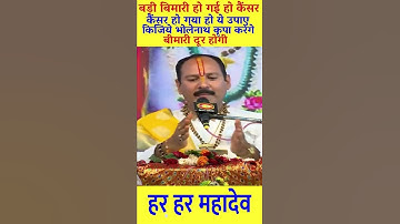 कैंसर जैसी बड़ी बीमारी भी दूर हो जाती है भोलेनाथ के इस उपाय से!#upay#pandit pradeep mishra ji#shorts