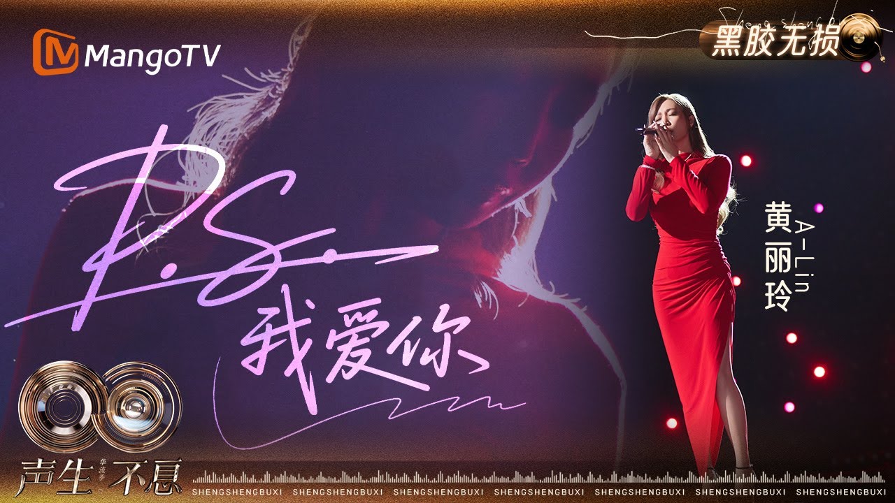 【黑胶无损】#ALin 《P.S.我爱你》听着同一首歌却表达着各自心中不同的爱~|《声生不息·华流季》Infinity and Beyond·Mandopop|MangoTV