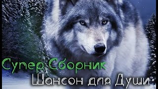 Сборник Хороших Песен для Души 2018 - С шансоном по жизни. Сборник Хороших Песен для Души 2018 - С шансоном по жизни.