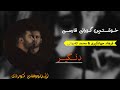        farhad jahangiri  mohammad kayhani  delgir kurdish subtitle