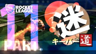 【PC版 steam】#11　”迷キーパーを目指して！”-Rocket League- 実況