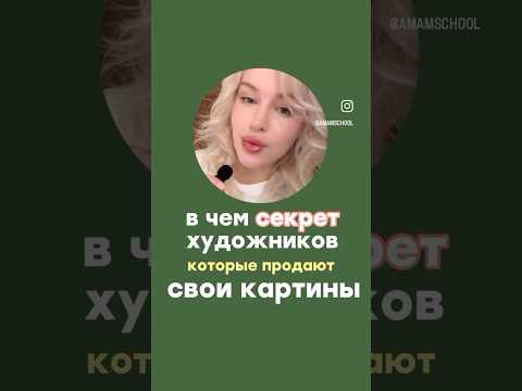 В чем секрет успешных художников? 😱 #картина #искусство #художники