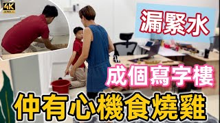 【724】🎞4K Water Leakage at Office During Heavy Raining ⛈成個寫字樓漏緊水🐔仲有心機食燒雞