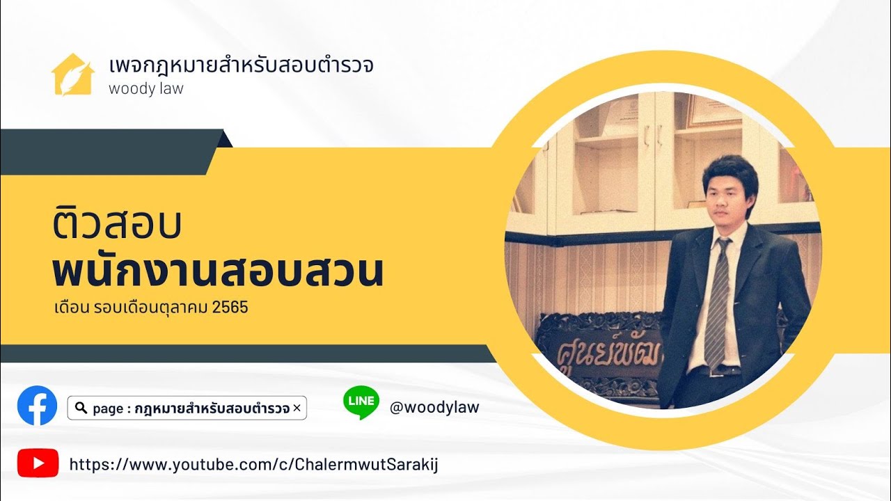 ติวสอบพนักงานสอบสวน