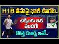 భారతీయ టెక్కీలకు శుభవార్త..H1B వీసాపై ఊరట | Good News for Indian Techies | SumanTV Naveena|Education
