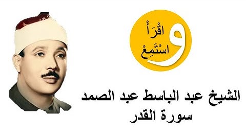 97-Cheikh Abdelbasset Abdessamad - Sourate Al-Qadr │الشيخ عبد الباسط عبد الصمد - سورة القدر