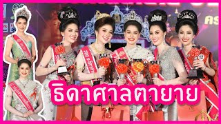 ประกวดธิดาศาลตายาย2565👑พร้อมตอบคำถาม#นางงาม #ธิดาศาลตายาย #ประกวดนางงาม