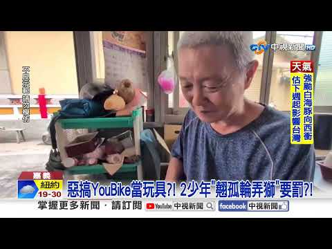 惡搞YouBike"翹孤輪弄獅"要罰?! 3少年疑"丟石攻擊"惹議?!│中視新聞 20260730