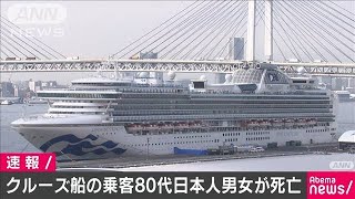 新型コロナ感染のクルーズ船乗客80代男女2人が死亡(20/02/20)