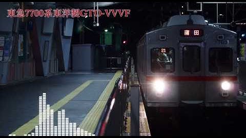 [#モハラジオ]東急7700系東洋製GTO-VVVF
