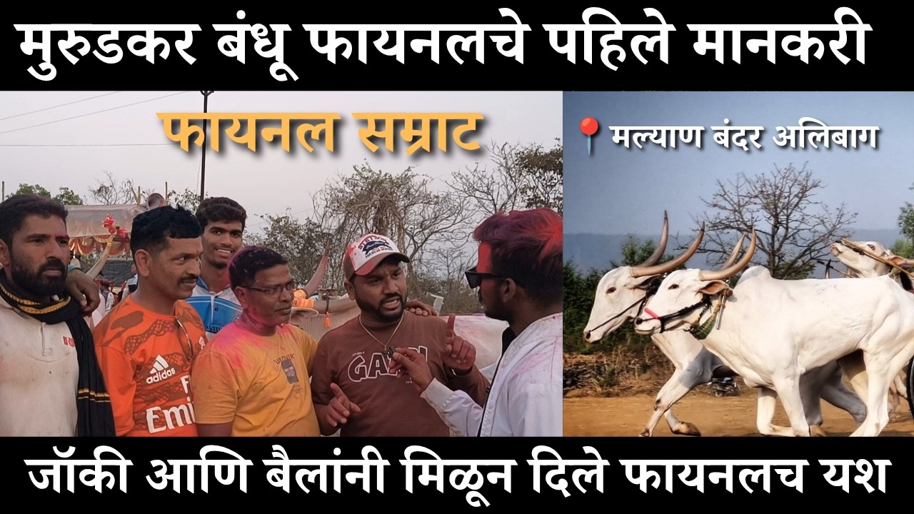 मुरुडकर बंधू फायनलचे पहिले मानकरी मल्याण माती बंदर येथील बैलगाडी शर्यत.