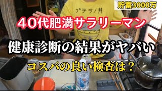 アレを止めたら10年で200万貯まりました【節約家の健康診断ルーティン】