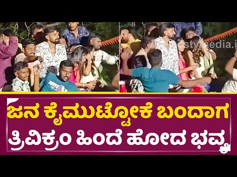 ಜನ ಕೈಮುಟ್ಟೋಕೆ ಬಂದಾಗ ತ್ರಿವಿಕ್ರಂ ಹಿಂದೆ ಹೋದ ಭವ್ಯ | Bhavya Gowda Trivikram in Gubbi | Anusha | SStv ಜನ ಕೈಮುಟ್ಟೋಕೆ ಬಂದಾಗ ತ್ರಿವಿಕ್ರಂ ಹಿಂದೆ ಹೋದ ಭವ್ಯ | Bhavya Gowda Trivikram in Gubbi | Anusha | SStv