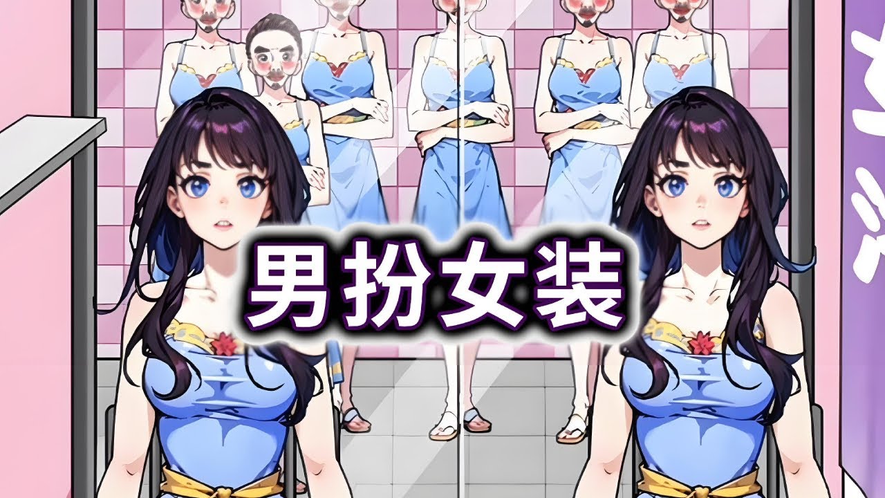 男扮女装，找出装扮女生的男人，合理使用道具