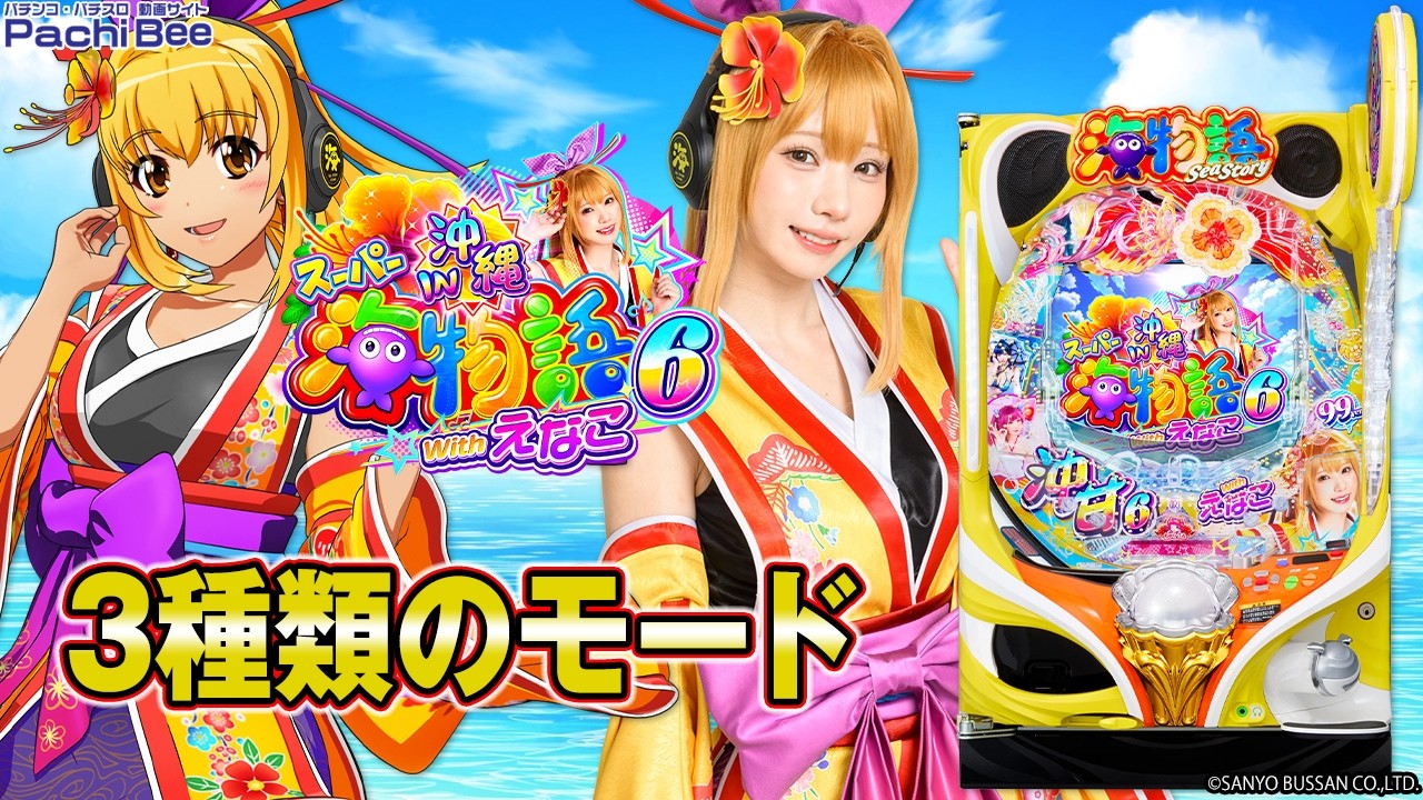 PAスーパー海物語IN沖縄6 Withえなこ】3種類のモード【#パチンコ