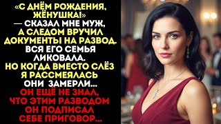картинка: «С Днём Рождения!» — сказал муж и вручил мне развод. Но когда я рассмеялась...