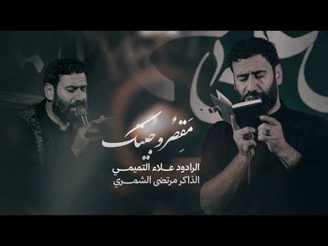 مقصر وجيتك الرادود علاء التميمي الذاكر مرتضى الشمري موكب ائمة البقيع