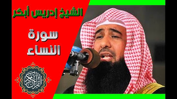 سورة النساء كاملة بصوت الشيخ إدريس ابوبكر