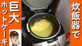 【炊飯器グルメ】巨大ホットケーキを炊いてみた！