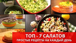 ТОП-7 РЕЦЕПТОВ САЛАТОВ на каждый день. Top 7 salads | Готовьте с удовольствием с Киченлеб!