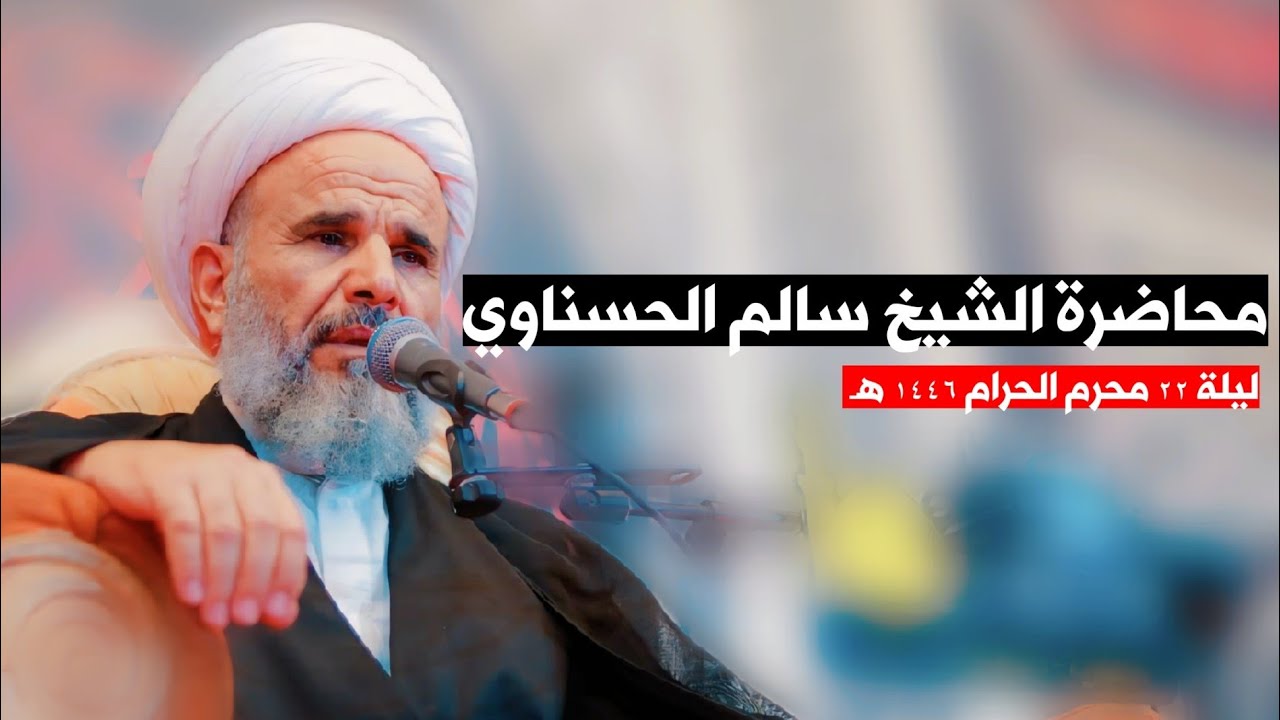 محاضرة الشيخ سالم الحسناوي | ليلة 22 محرم الحرام 1446 هـ | موكب زهير بن القين ع الناصرية مدينة الصدر