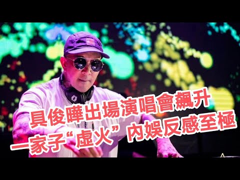 具俊曄天價出場演唱會！一家子“虛火”熱搜，內娛反感至極#具俊曄 #小s #大s