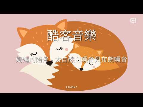 酷客音樂 - 媽媽的陪伴 ◖大自然白噪音與布朗噪音◗ [Official Video]