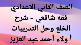 فقه شافعي - شرح الخلع وحل تدريبات الكتاب المدرسي - الصف ٢ ع