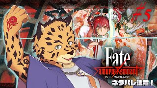 【Fate/Samurai Remnant/初見/ネタバレ注意】#5　終章入るとこまで進めちゃお！！！【樫城槌/Vtuber】