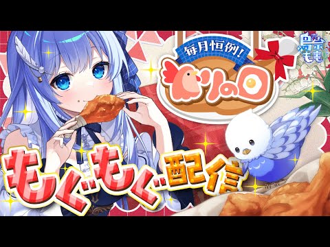 「とりの日」もぐもぐ配信 鶏竜田バーガーレビュー / マロ回答