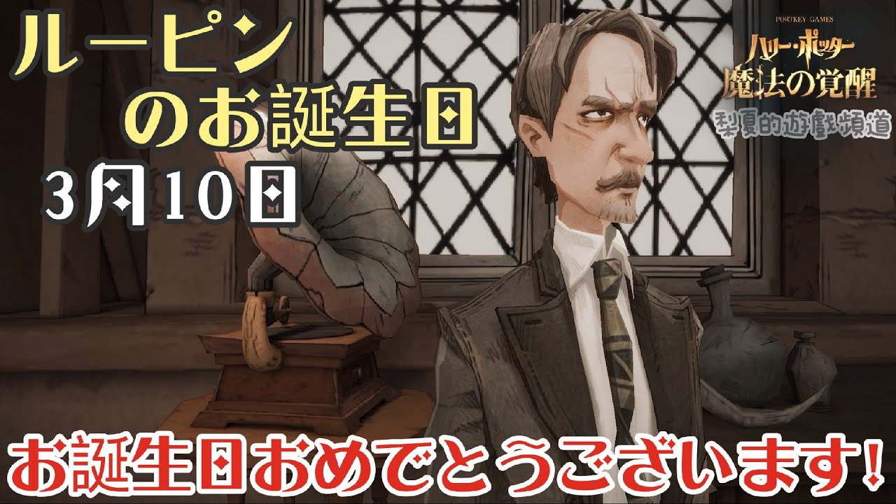 誕生日】03/10 ハリーポッター：魔法の覚醒/日本サーバー/リーマス