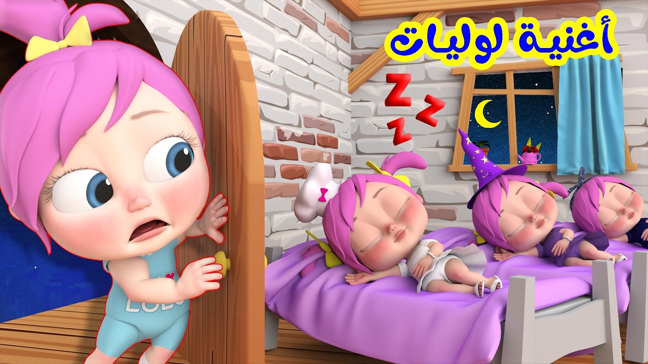 أغنية اللوليات - ميدو أبو المقالب - جدو  | قناة وناسة لولو