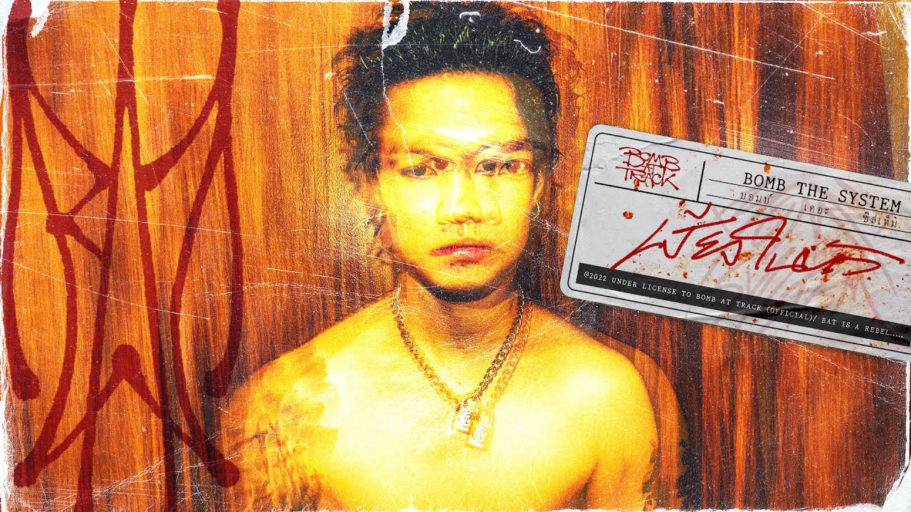 เสียงในหัว (Paranoia) - BOMB AT TRACK「Lyric Video」