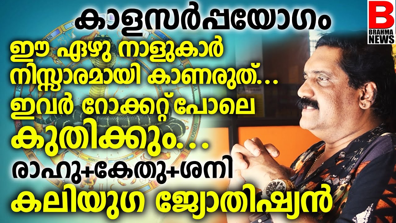കാളസർപ്പയോഗം ഗുണം ചെയ്യുക മാത്രമല്ല  നഷ്ടപ്പെട്ടത് തിരികെ പിടിക്കും.. ധനം സമൃദ്ധി ആരോഗ്യം..കലിയുഗന്‍