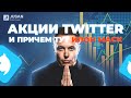 Что влияет на акции Twitter? | Jusan Инвестиции Обзор рынков