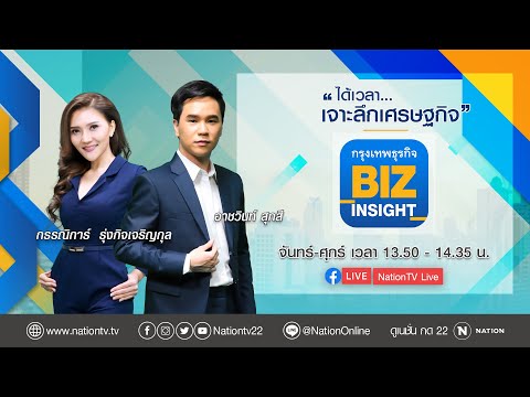 🔴 Live! กรุงเทพธุรกิจ  BIZ INSIGHT 