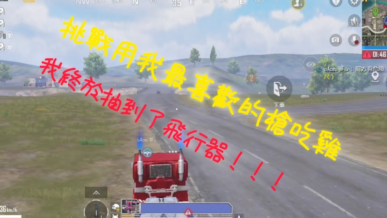 ［PUBGM系列］挑戰用我最喜歡的槍吃雞，我終於抽到了飛行器！