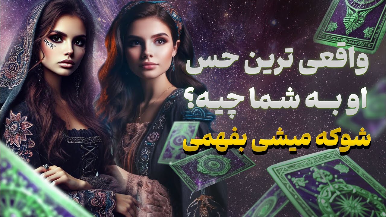 فال تاروت یونیکورن - واقعی ترین حس او به شما چیه؟ شوکه میشی بفهمی همراه با نسیم جون 