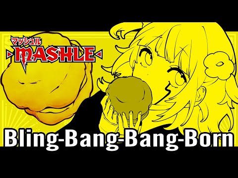 ゲーム実況者が『Bling-Bang-Bang-Born』歌ってみた【Creepy Nuts】TVアニメ「マッシュル-MASHLE-」