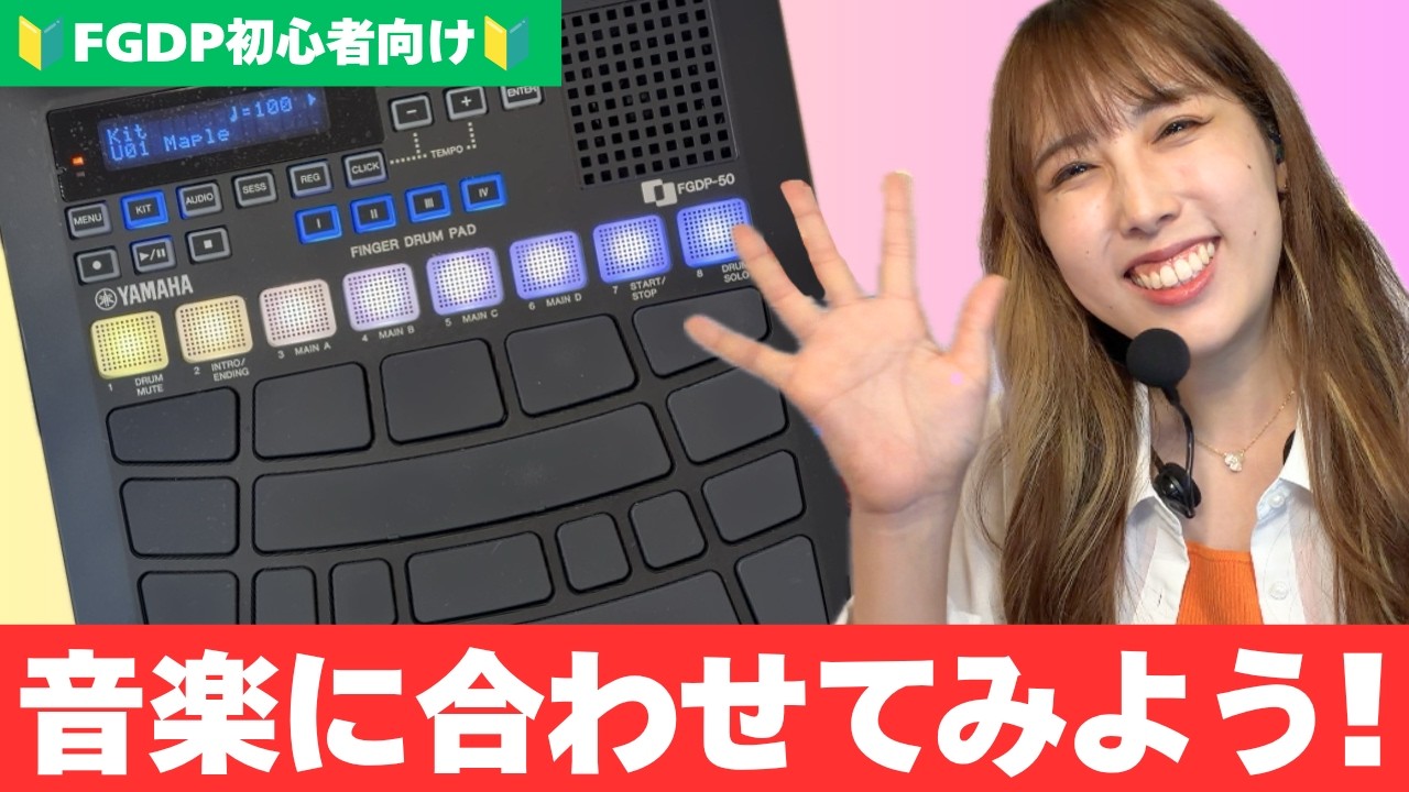 フィンガードラム】音楽に合わせて叩いてみよう！YAMAHA FGDP-50 - YouTube