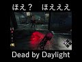 【dbd】 デモゴルゴン最高の瞬間